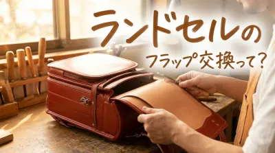 ランドセルのフラップ交換って?