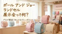 ポール アンド ジョー ランドセル 展示会って何？
