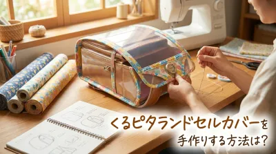 くるピタランドセルカバーを手作りする方法は？