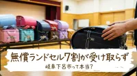 無償ランドセル7割が受け取らず岐阜下呂市って本当？