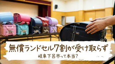 無償ランドセル7割が受け取らず岐阜下呂市って本当？