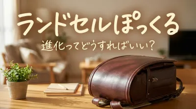 ランドセルぽっくる進化ってどうすればいい？