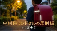 中村鞄ランドセルの反射板って安全？