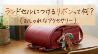 ランドセルにつけるリボンって何？