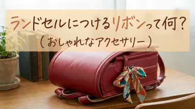 ランドセルにつけるリボンって何？
