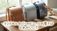 ランドセルカバーのビニールの厚さはどれがいい？