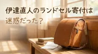 伊達直人のランドセル寄付は迷惑だった？