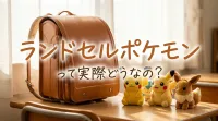 ランドセルポケモンって実際どうなの？