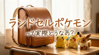 ランドセルポケモンって実際どうなの？