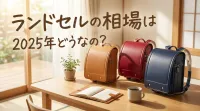 ランドセルの相場は2025年どうなの？