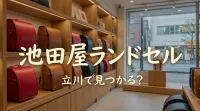 池田屋ランドセル立川で見つかる？
