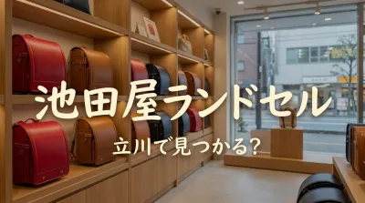 池田屋ランドセル立川で見つかる？