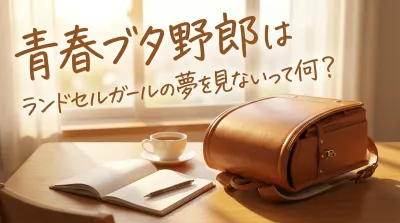 青春ブタ野郎はランドセルガールの夢を見ないって何？