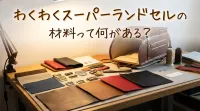 わくわくスーパーランドセルの材料って何がある？