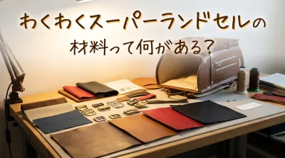 わくわくスーパーランドセルの材料って何がある？