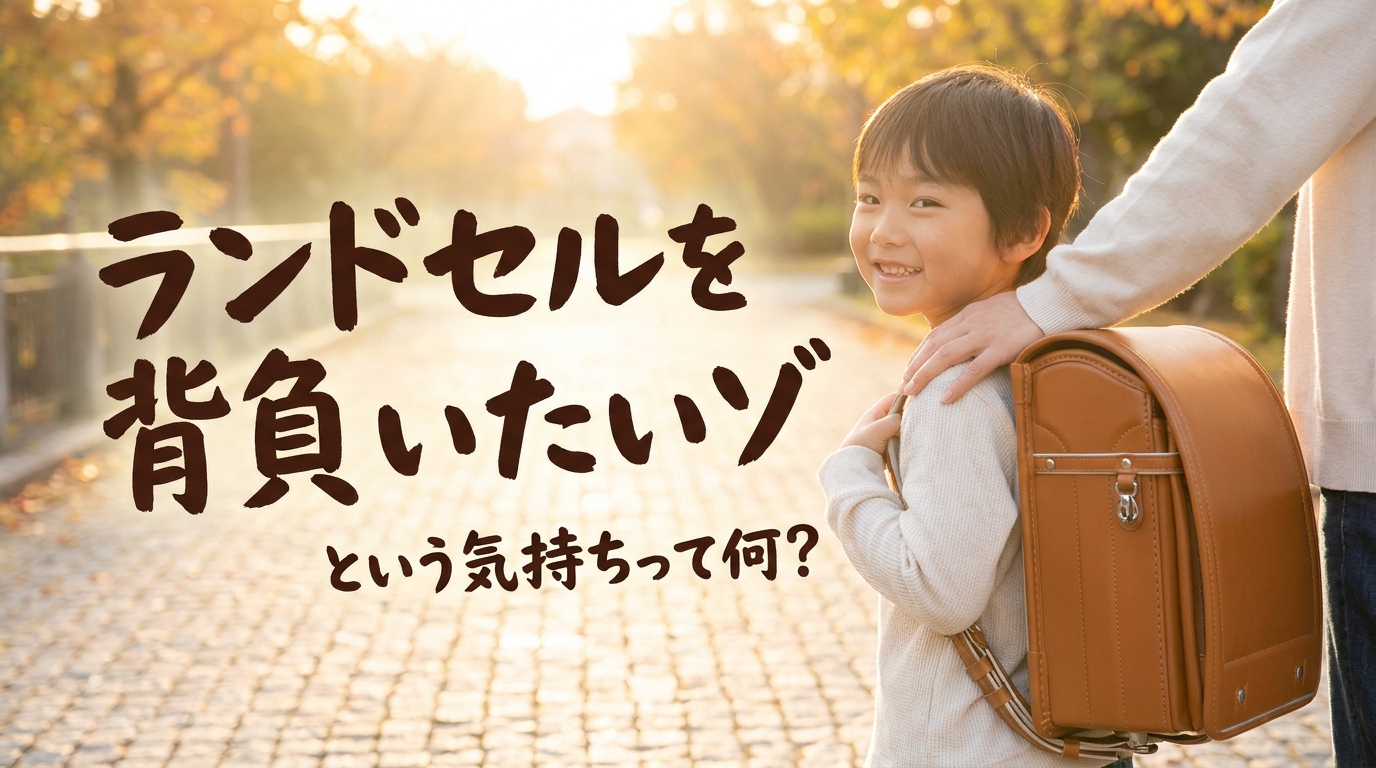 ランドセルを背負いたいゾという気持ちって何？