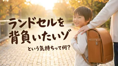 ランドセルを背負いたいゾという気持ちって何？