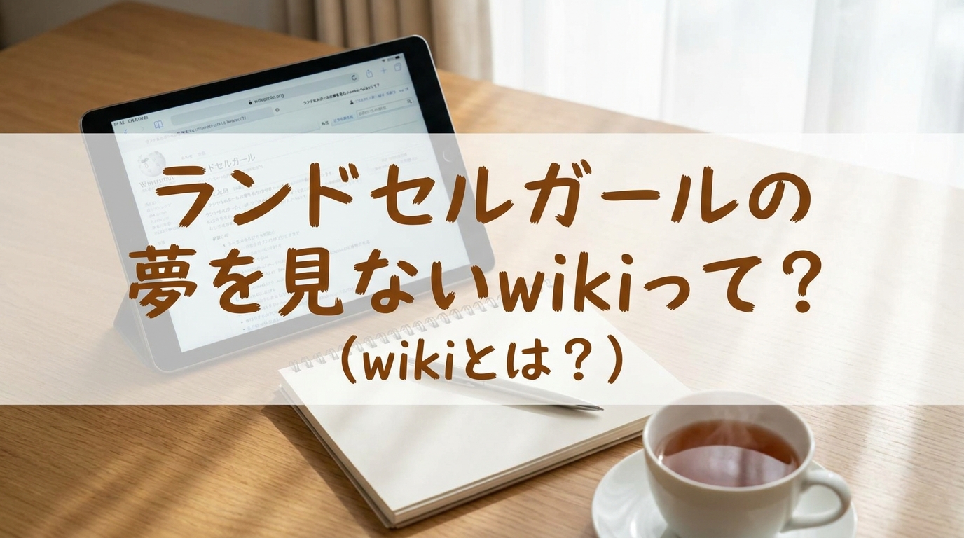 ランドセルガールの夢を見ないwikiって？