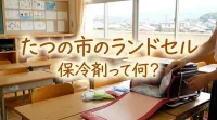 たつの市のランドセル保冷剤って何？