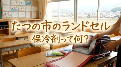 たつの市のランドセル保冷剤って何？