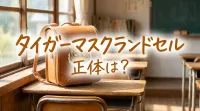 タイガーマスクランドセル正体は？