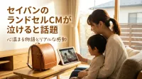 セイバンのランドセルCMが泣けると話題の理由は？