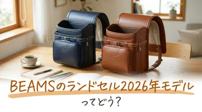 BEAMSのランドセル2026年モデルってどう？