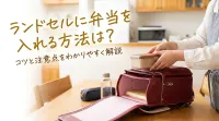 ランドセルに弁当を入れる方法は？