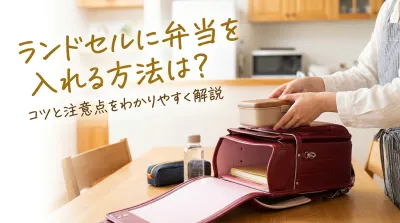 ランドセルに弁当を入れる方法は？