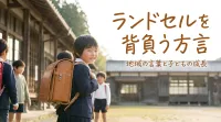 ランドセルを背負う方言とは?