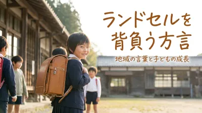 ランドセルを背負う方言とは?