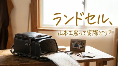 ランドセル、山本工房って実際どう？