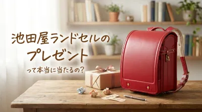 池田屋ランドセルのプレゼントって本当に当たるの？
