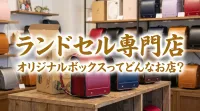 ランドセル専門店オリジナルボックスってどんなお店？