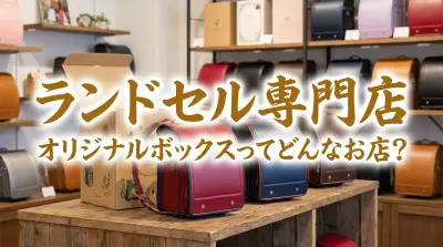 ランドセル専門店オリジナルボックスってどんなお店？