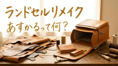 ランドセルリメイクあすかるって何？