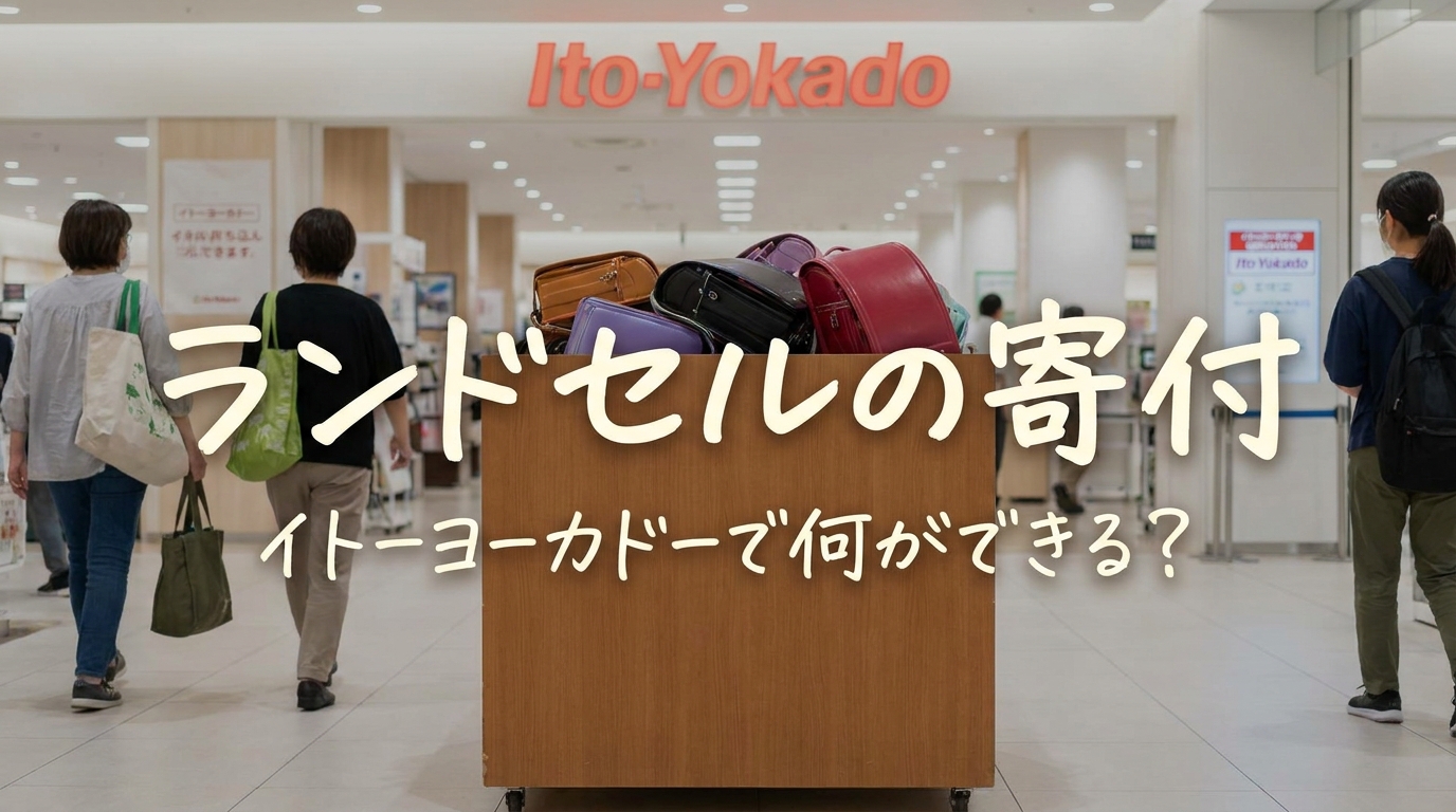 ランドセルの寄付、イトーヨーカドーで何ができる？