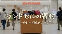 ランドセルの寄付、イトーヨーカドーで何ができる？