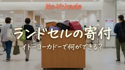 ランドセルの寄付、イトーヨーカドーで何ができる？