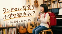 ランドセル背負う小学生歌手って？