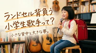 ランドセル背負う小学生歌手って？