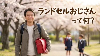 ランドセルおじさんって何？