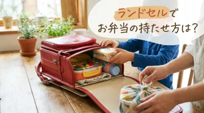 ランドセルでお弁当の持たせ方は？