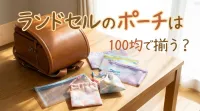 ランドセルのポーチは100均で揃う？