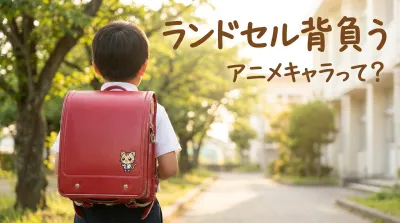 ランドセル背負うアニメキャラって？