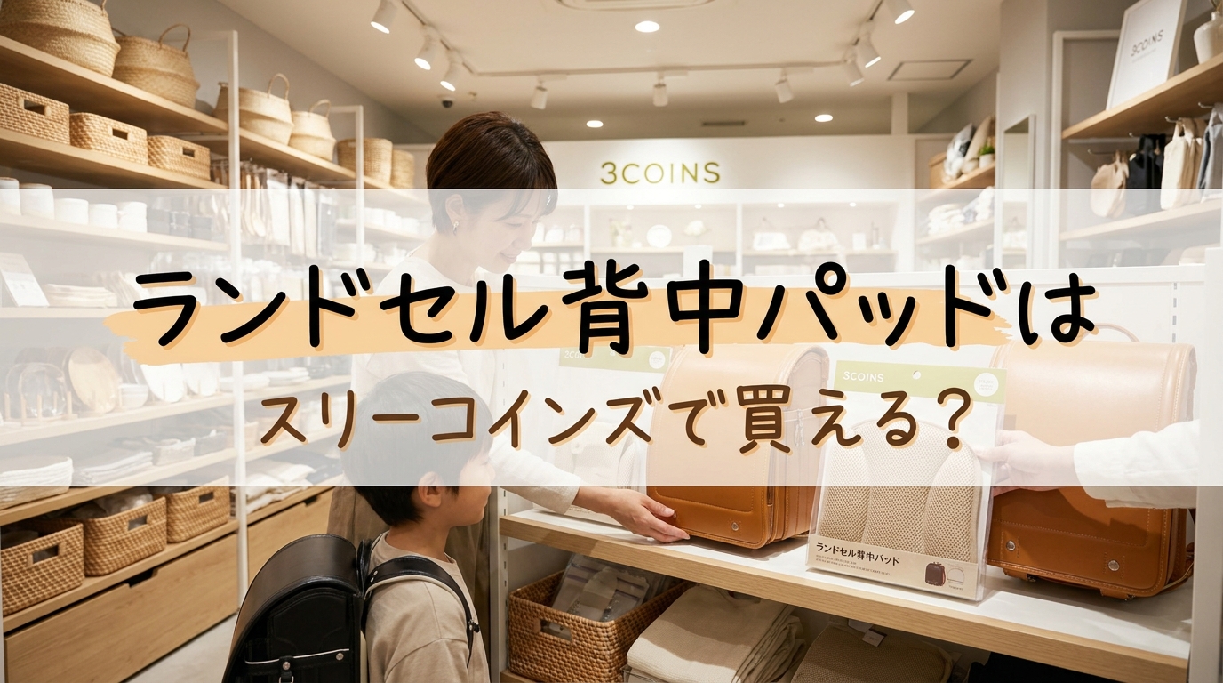 ランドセル背中パッドはスリーコインズで買える？