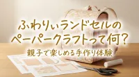 ふわりぃランドセルのペーパークラフトって何？