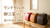 ランドセルの御三家はどこ？選び方の基本を解説