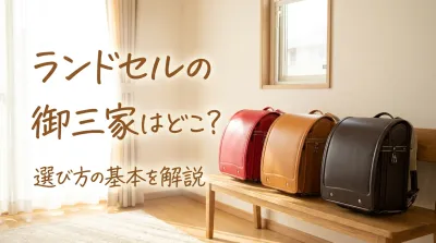ランドセルの御三家はどこ？選び方の基本を解説