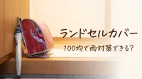 ランドセルカバー100均で雨対策できる？
